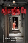 கேங்டாக்கில் வந்த கஷ்டம் (கிழக்கு பதிப்பகம்)