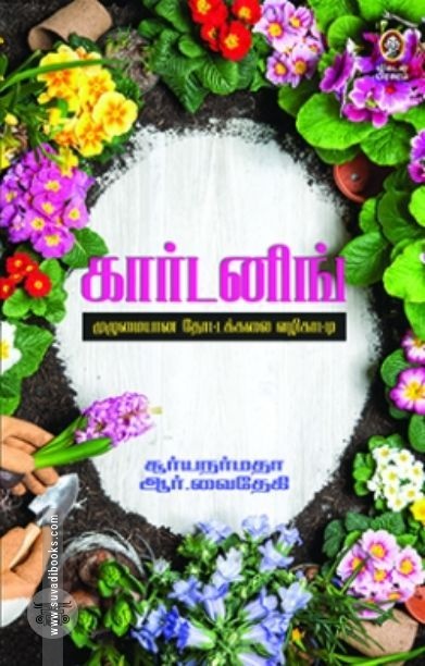 [:en]கார்டனிங்[:ta]கார்டனிங்[:]
