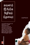 கவனம் இங்கே அதிகம் தேவை
