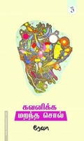 கவனிக்க மறந்த சொல்