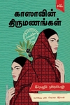 காஸாவின் திருமணங்கள் (ஃபலஸ்தீன நாவல்)
