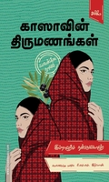 காஸாவின் திருமணங்கள் (ஃபலஸ்தீன நாவல்)