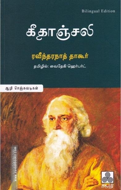 கீதாஞ்சலி