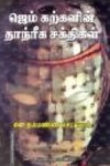 ஜெம் கற்களின் தாந்ரீக சக்திகள்