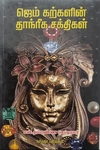 ஜெம் கற்களின் தாந்ரீக சக்திகள்