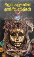 ஜெம் கற்களின் தாந்ரீக சக்திகள்
