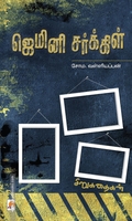 ஜெமினி சர்க்கிள்