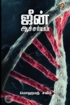 [:en]ஜீன் ஆச்சர்யம்[:ta]ஜீன் ஆச்சர்யம்[:]