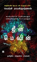 ஜீன் மெஷின்
