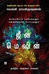 ஜீன் மெஷின்