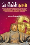 செங்கிஸ்கான் (சிக்ஸ்த் சென்ஸ் பப்ளிகேஷன்ஸ்)