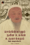 செங்கிஸ்கானும் நவீன உலகின் உருவாக்கமும்