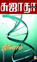 ஜீனோம்