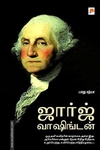 ஜார்ஜ் வாஷிங்டன் (ப்ராடிஜி தமிழ்)