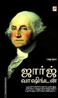 ஜார்ஜ் வாஷிங்டன் (ப்ராடிஜி தமிழ்)