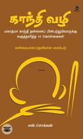காந்தி வழி