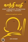 காந்தி வழி