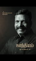 காந்தியம்: ஓர் உரையாடல்