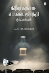 கிரீஷ் கர்னாட் எம். எஸ். மூர்த்தி நாடகங்கள்
