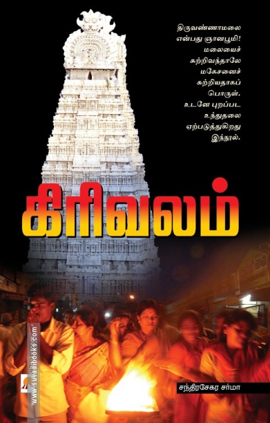கிரிவலம்