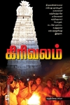 கிரிவலம்