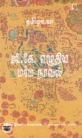 [:en]ஜி. கே. எழுதிய மர்ம நாவல்[:ta]ஜி. கே. எழுதிய மர்ம நாவல்[:]