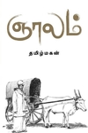 ஞாலம்