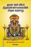 ஞான ஒளி வீசும் திருவண்ணாமலையின் ஸ்தல வரலாறு