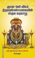 ஞான ஒளி வீசும் திருவண்ணாமலையின் ஸ்தல வரலாறு