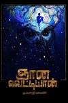 ஞான வெட்டியான்