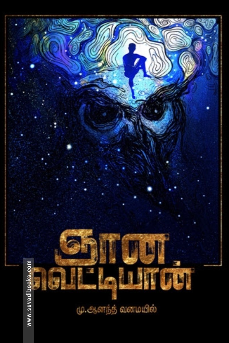 ஞான வெட்டியான்