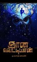 ஞான வெட்டியான்