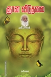 ஞான விடுதலை