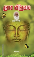 ஞான விடுதலை