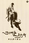 ஞானக்கூத்தன் (நாவல்)