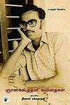 ஞானக்கூத்தன் கவிதைகள் (முழுத் தொகுப்பு)