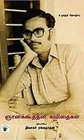 ஞானக்கூத்தன் கவிதைகள் (முழுத் தொகுப்பு)