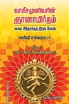 ஞானாமிர்தம்