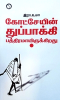 கோட்சேயின் துப்பாக்கி பத்திரமாயிருக்கிறது