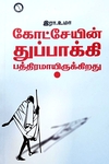 கோட்சேயின் துப்பாக்கி பத்திரமாயிருக்கிறது