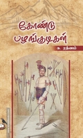 கோண்டு பழங்குடிகள்