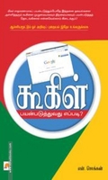 கூகிள் பயன்படுத்துவது எப்படி?