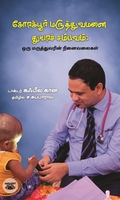 கோரக்பூர் மருத்துவமனை துயர சம்பவம்