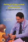 கோரக்பூர் மருத்துவமனை துயர சம்பவம்