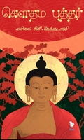 கௌதம புத்தர் (வரலாறு)