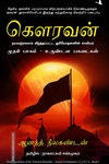 கௌரவன்: முதல் பாகம் - உருண்டன பகடைகள்