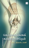 கௌதமருக்காகக் காத்திருக்கிறேன்