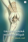 கௌதமருக்காகக் காத்திருக்கிறேன்