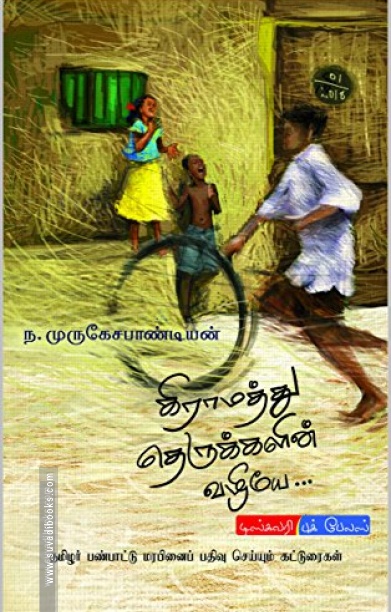 கிராமத்து தெருக்களின் வழியே...