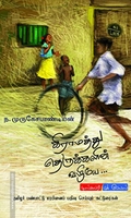கிராமத்து தெருக்களின் வழியே...